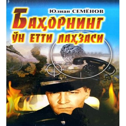 Yulian Semyonov: Bahorning o‘n yetti lahzasi (Kamalak)