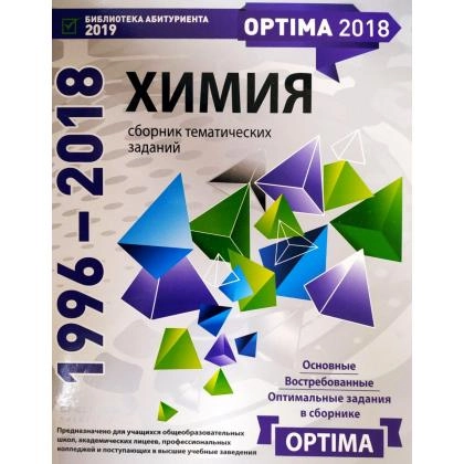 Химия сборник тематических заданий (1996-2018)
