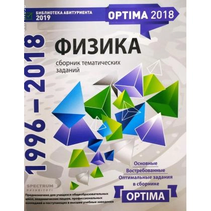 Физика сборник тематических заданий (1996-2018)