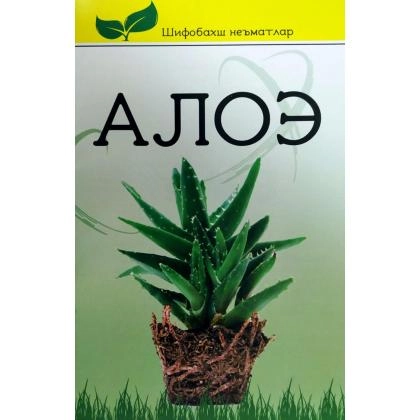 Икромали Усмонов: Алоэ (шифобахш неъматлар)