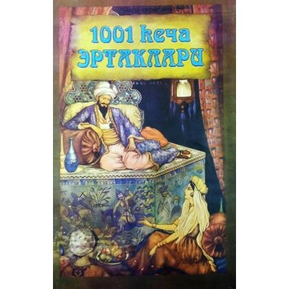 1001 kecha ertaklari - rasm №1 1001 kecha ertaklari