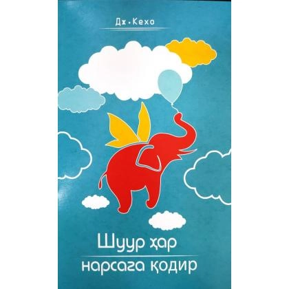 Дж.Кехо: Шуур ҳар нарсага қодир