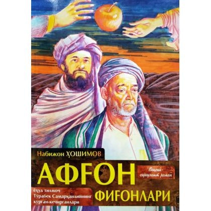 Nabijon Hoshimov: Afg‘on fig‘onlari yoxud tilmoch To‘rabek Samarqandiyning ko‘rgan-kechirganlari - rasm №1 Nabijon Hoshimov: Afg‘on fig‘onlari yoxud tilmoch To‘rabek Samarqandiyning ko‘rgan-kechirganlari