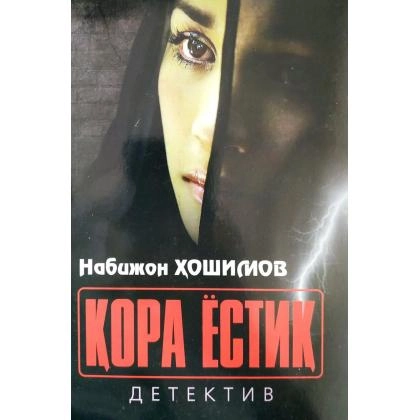 Nabijon Hoshimov: Qora yostiq (detektiv)