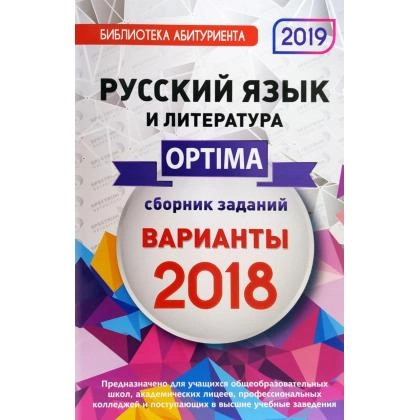 Русский язык и литература сборник заданий варианты 2018