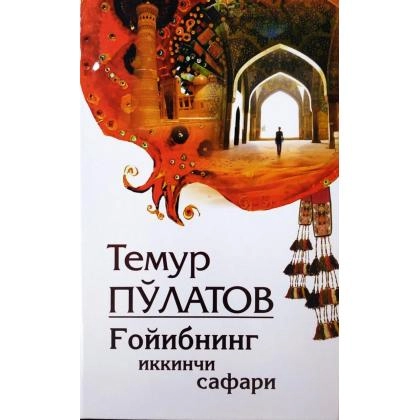 Temur Po‘latov: G‘oyibning ikkinchi safari