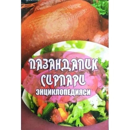 Пазандалик сирлари энциклопедияси