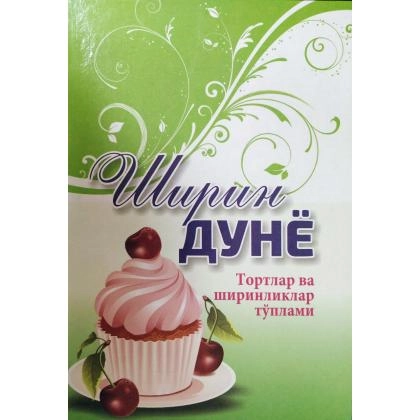 Ширин дунё (Тортлар ва ширинликлар тўплами)