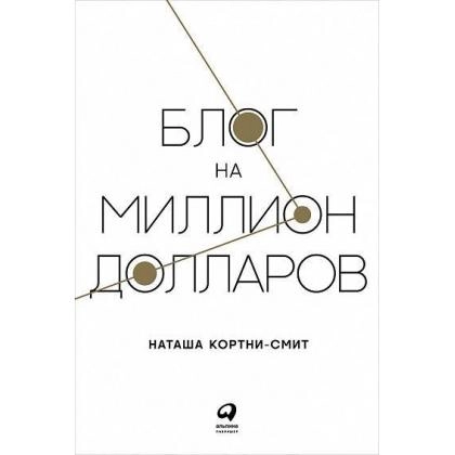 Наташа Кортни-Смит: Блог на миллион долларов - rasm №1 Наташа Кортни-Смит: Блог на миллион долларов