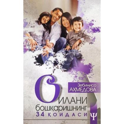 Зебинисо Аҳмедова: Оилани бошқаришнинг 34 қоидаси