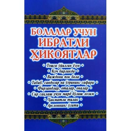 Bolalar uchun ibratli hikoyatlar