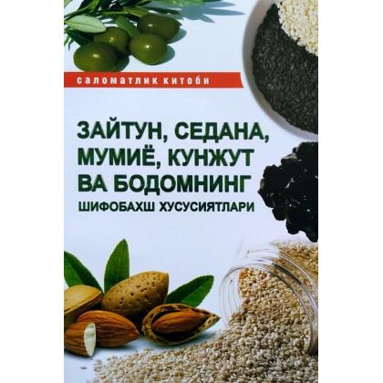 Zaytun, Sedana, Mo‘miyo, Kunjut va bodomning shifobaxsh xususiyatlari