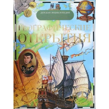 Географические открытия (Детская энциклопедия)