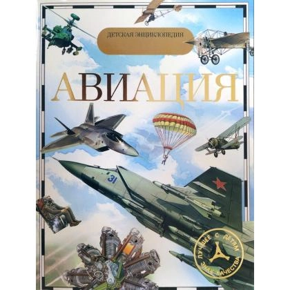 Авиация (Детская энциклопедия)