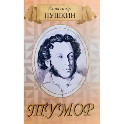 Aleksandr Pushkin: Tumor