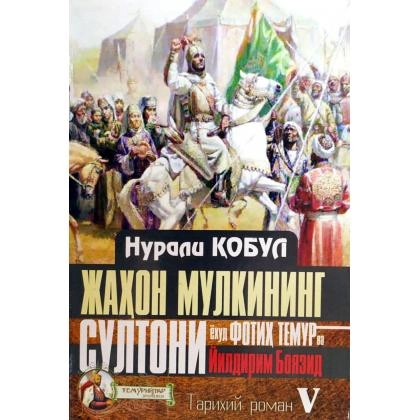 Нурали Қобул: Жаҳон мулкининг султони ёхуд Фотиҳ Темур ва Йилдирим Боязид