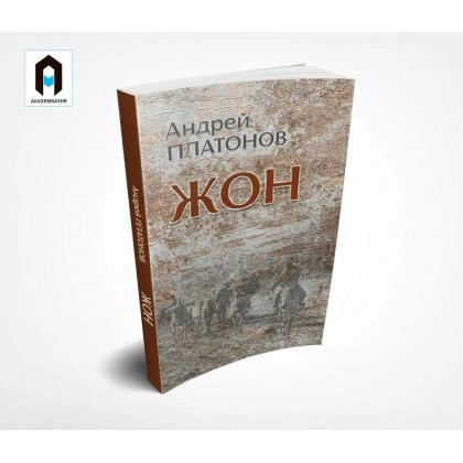 Andrey Platonov: Jon - rasm №1 Andrey Platonov: Jon