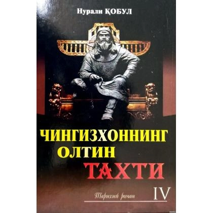 Нурали Қобул: Чингизхоннинг олтин тахти ёхуд тахт тагидаги зиндон