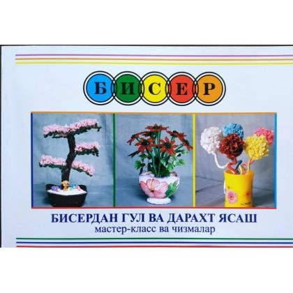 Biserdan gul va daraxt yasash master-klass va chizmalar