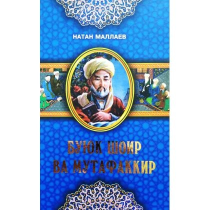 Натан Маллаев: Буюк шоир ва мутафаккир