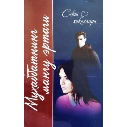 Муҳаббатнинг мангу эртаги (севги ҳикоялари)