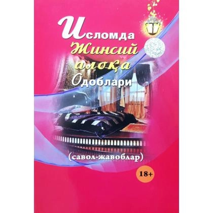 Исломда жинсий алоқа одоблари