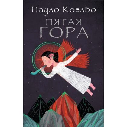 Пауло Коэльо: Пятая Гора