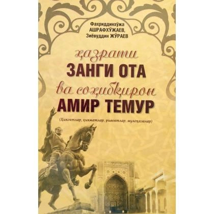 Hazrati Zangi ota va Sohibqiron Amir Temur