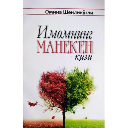 Omina Shenliko‘g‘li: Imomning maneken qizi