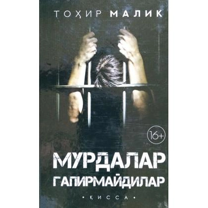 Tohir Malik: Murdalar gapirmaydilar