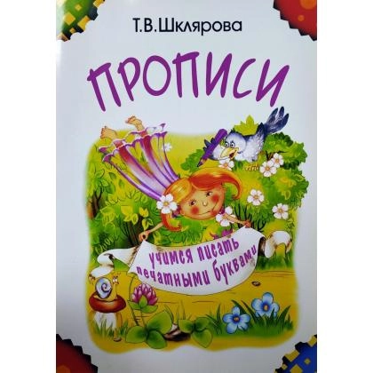 Прописи для дошкольников: учимся писать печатными буквами (Т. Шклярова)