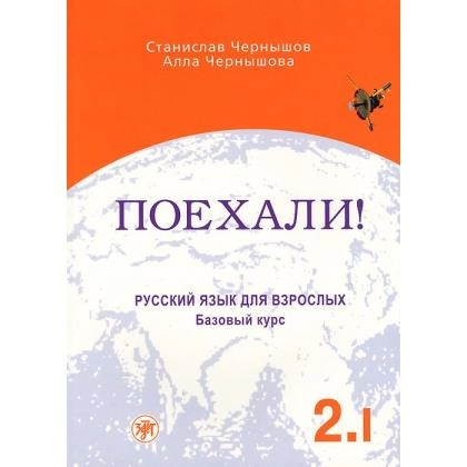 Поехали: Русский язык для взрослых 2.I