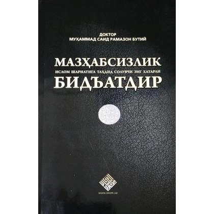 Doktor Muhammad Said Ramazon Butiy: Mazhabsizlik Islom shariatiga tahdid soluvchi eng xatarli bid’atdir