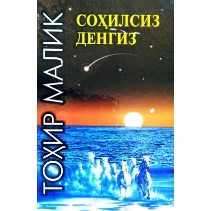 Tohir Malik: Sohilsiz Dengiz