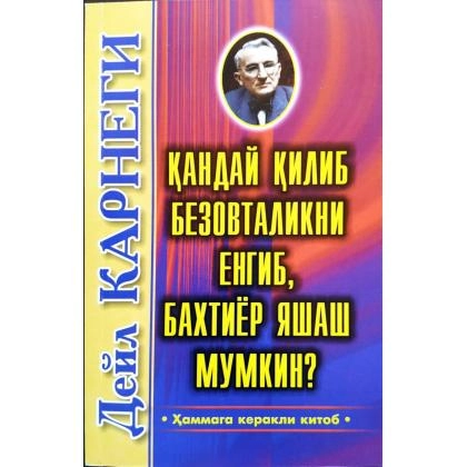 Deyl Karnegi: Qanday qilib bezovtalikni yengib, baxtiyor yashash mumkin?