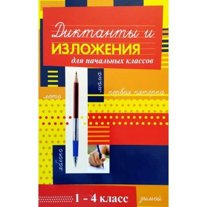 Диктанты и изложения для начальных классов
