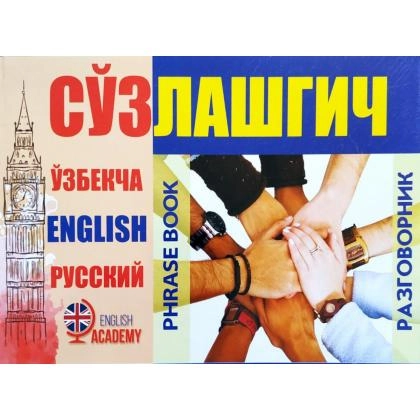 Ўзбекча-инглизча-русча сўзлашгич