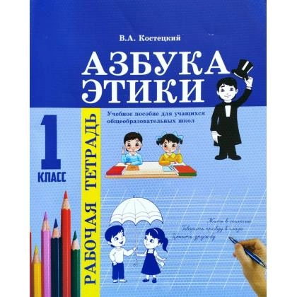 Азбука этики (1класс рабочая тетрадь)