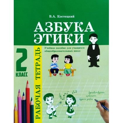 Азбука Этики (2 класс рабочая тетрадь)