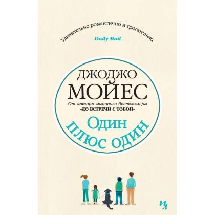 Джоджо Мойес: Один плюс Один (A5)