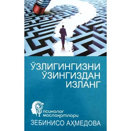 Зебинисо Аҳмедова: Ўзлингизни ўзингдан изланг