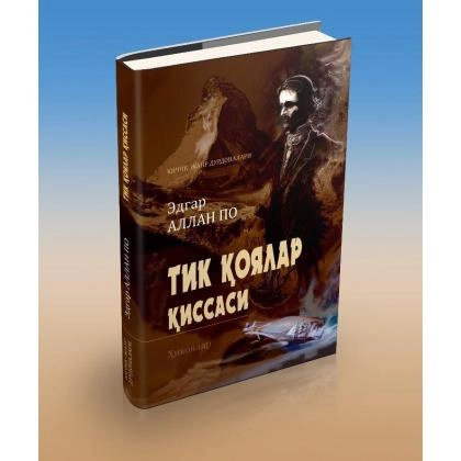 Эдгар Аллан По: Тик қоялар қиссаси