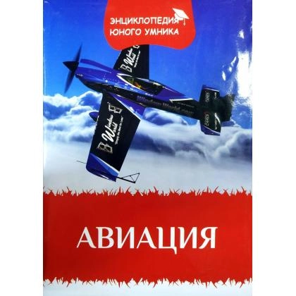 Авиация (Энциклопедия юного умника)