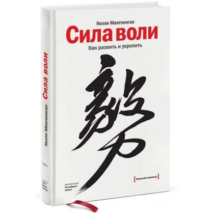 Макгонигал Келли: Сила воли. Как развить и укрепить (МИФ)