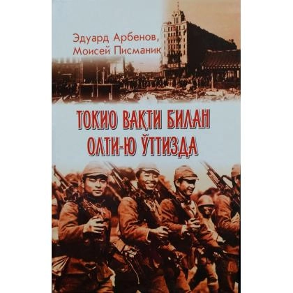 Eduard Arbenov, Moisey Pismanik: Tokio vaqti bilan olti-yu o‘ttizda