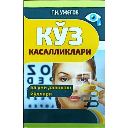 G.N.Ujegov: Ko‘z kasalliklari va uni davolash yo‘llari