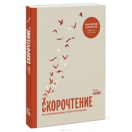 Питер Камп: Скорочтение. Как запоминать больше, читая в 8 раз быстрее
