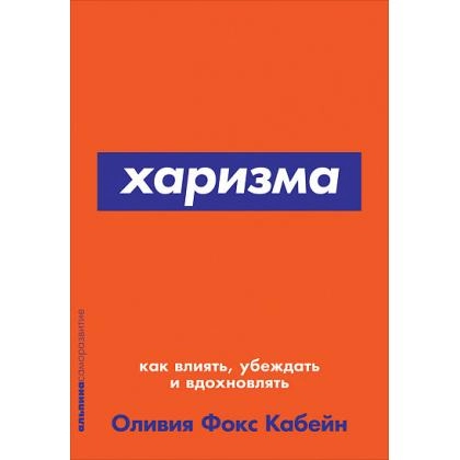 Оливия Фокс Кабейн : Харизма. Как влиять, убеждать и вдохновлять