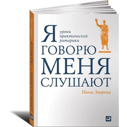 Нина Зверева: Я говорю - меня слушают. Уроки практической риторики - rasm №1 Нина Зверева: Я говорю - меня слушают. Уроки практической риторики