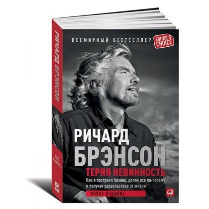 Ричард Брэнсон: Теряя невинность. Как я построил бизнес, делая все по-своему и получая удовольствие от жизни